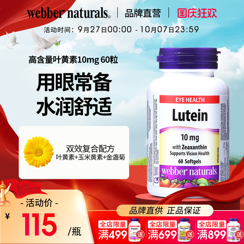 WebberNaturals伟博进口叶黄素10mg成人缓解视疲劳呵护眼睛60粒