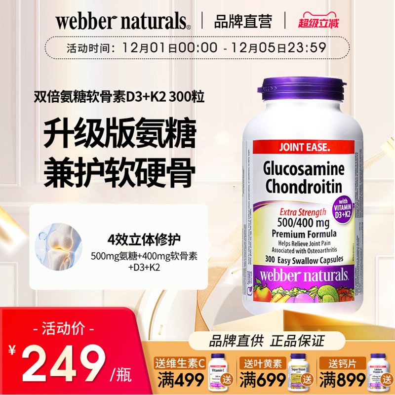 WebberNaturals伟博升级版硫酸氨糖软骨素D3+K2关节骨力营养300粒