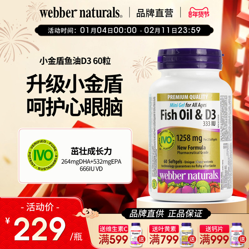 WebberNaturals伟博小金盾D3鱼油Omega3儿童小颗粒深海鱼油60粒