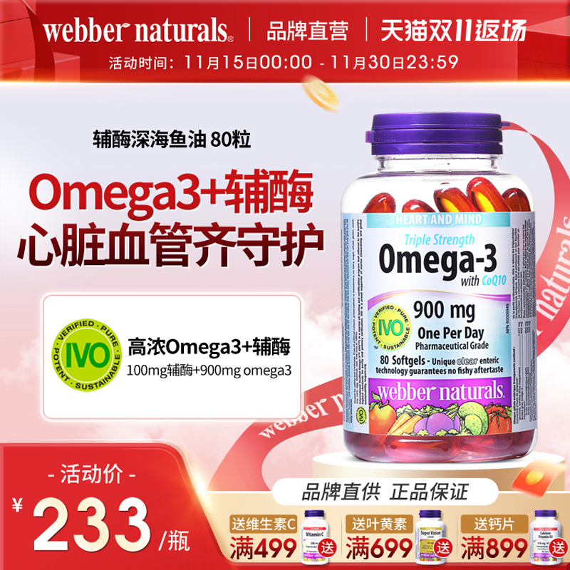 伟博3倍浓缩omega3鱼油辅酶80粒