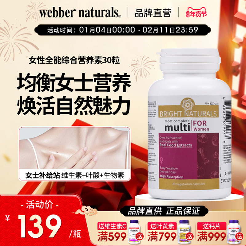 webbernaturals伟博vc钙镁锌vb叶酸生物素女性全能综合营养素30粒,保健食品/膳食营养补充食品,维生素/矿物质/营养包,淘宝优惠券,粉丝福利购,淘宝优惠卷