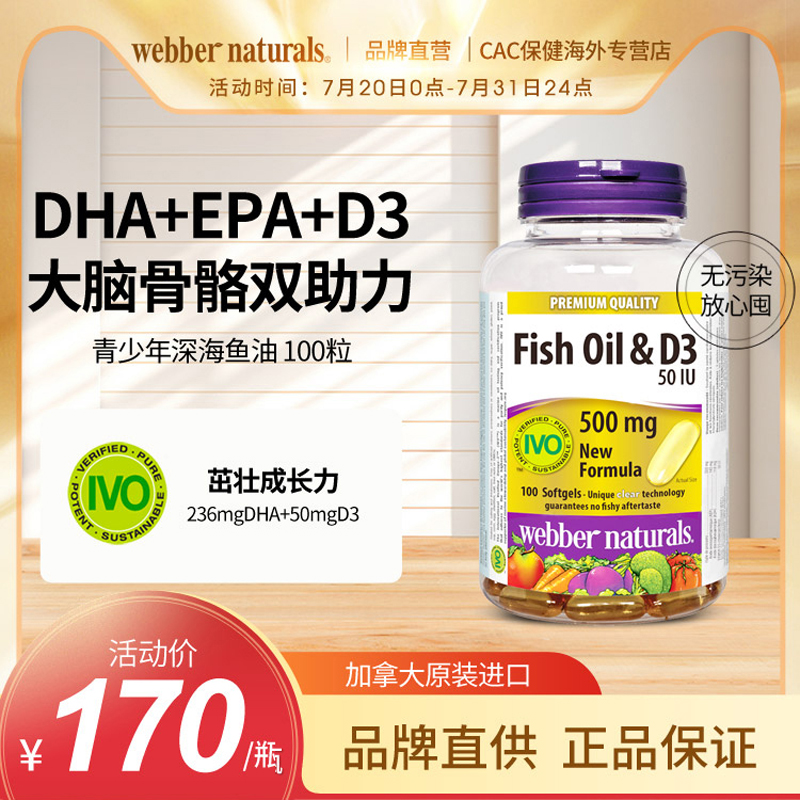 伟博青少年D3深海鱼油100粒