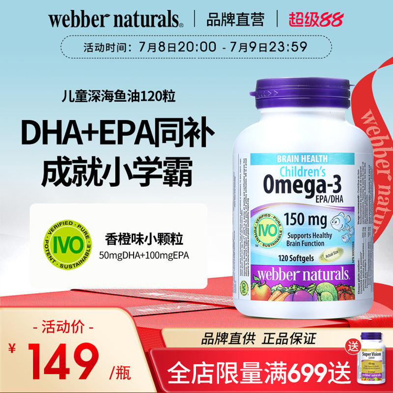 伟博小颗粒儿童深海鱼油120粒