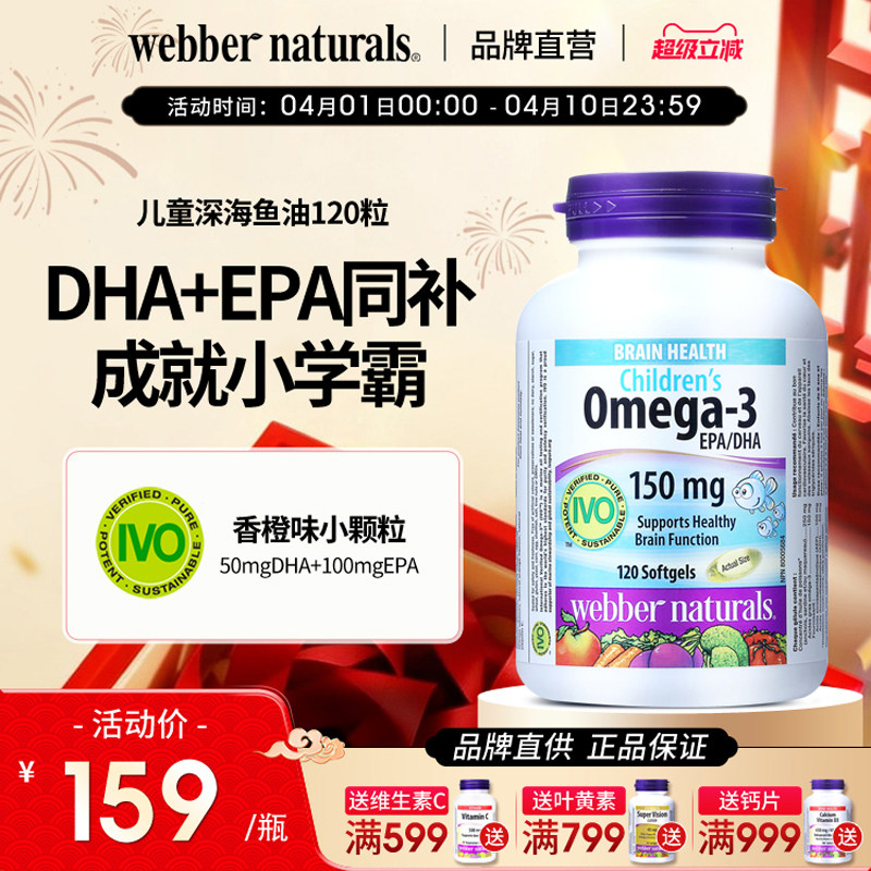 WebberNaturals伟博Omega3深海鱼油儿童补脑DHA非鱼肝油120粒6岁+