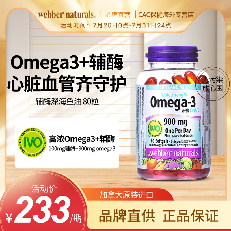 伟博3倍浓缩omega3鱼油辅酶80粒