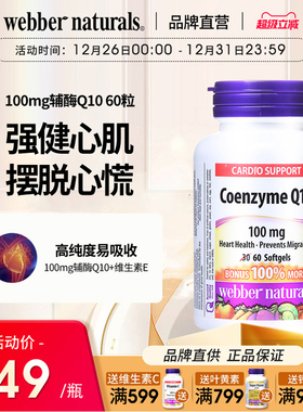 WebberNaturals伟博进口100mg辅酶Q10保护心脏供养心肌软胶囊60粒