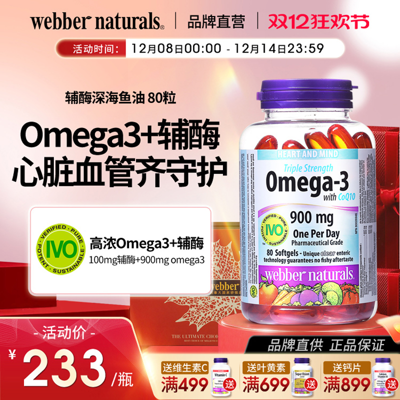 伟博3倍浓缩omega3鱼油辅酶80粒