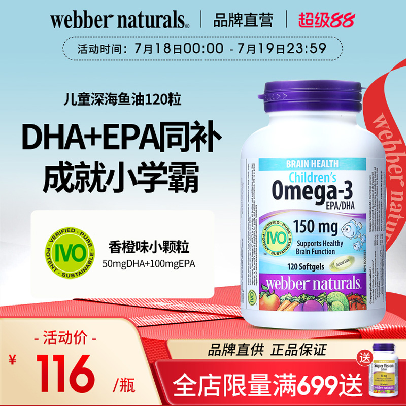 伟博儿童深海鱼油Omega-3120粒