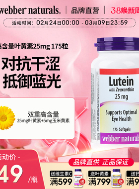 WebberNaturals伟博叶黄素25mg成人保护眼睛缓解视力软胶囊175粒