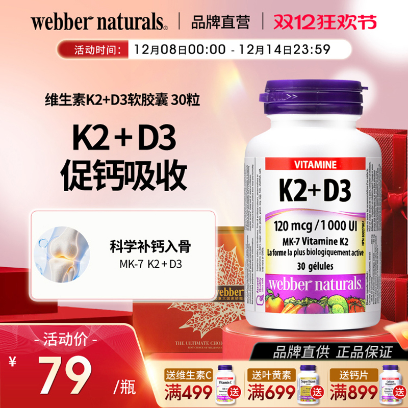 WebberNaturals伟博天然活性MK7维生素K2+D3成人补钙软胶囊 30粒