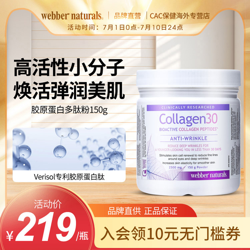 偉博美顏抗皺小分子膠原蛋白肽粉