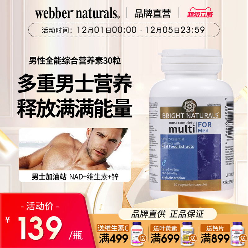 Webber Naturals番茄红素锌硒vb叶酸男性全能综合营养素30粒临期