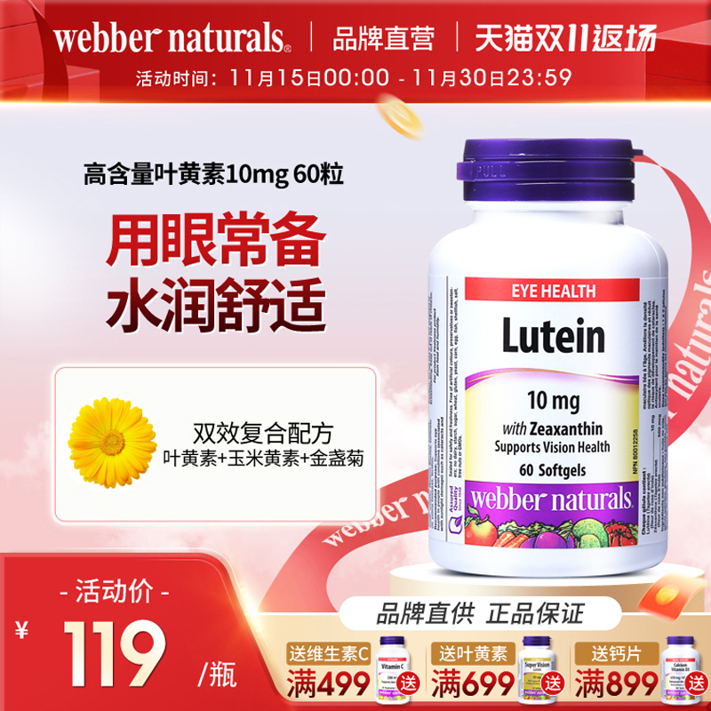 伟博叶黄素10mg成人日常护眼