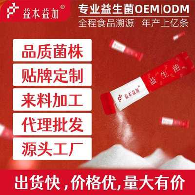 源头工厂可定代加工益生菌益生菌粉固体饮料全家益生菌冻干粉