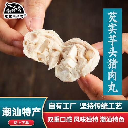 龙北南兴芡实芋头猪肉丸 特色猪肉丸火锅中餐食材潮汕特产