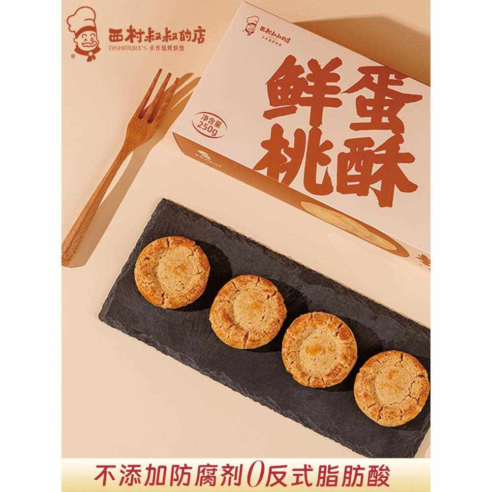 西村叔叔招牌老式桃子蛋糕礼盒小吃中式小吃饼干糕点小吃礼品及纪