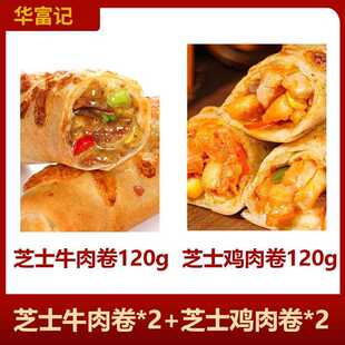 华富记芝士牛肉卷半成品早餐空气炸锅拉丝鸡肉卷加热即食商用