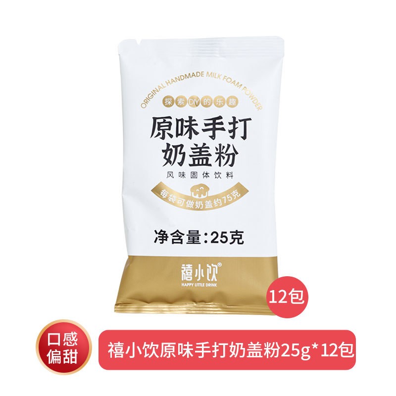 禧小饮手打海盐芝士奶盖粉25g免奶油多肉葡萄奶盖茶蘸酱麻薯原料