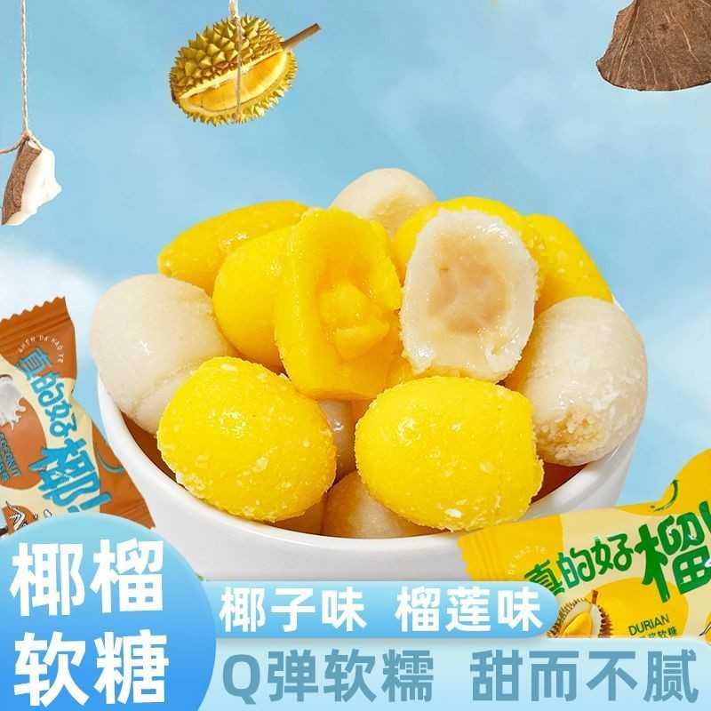 椰子榴莲爆浆糖椰子味榴莲味软糖夹心爆浆软糖闲果酒店招待休糖果