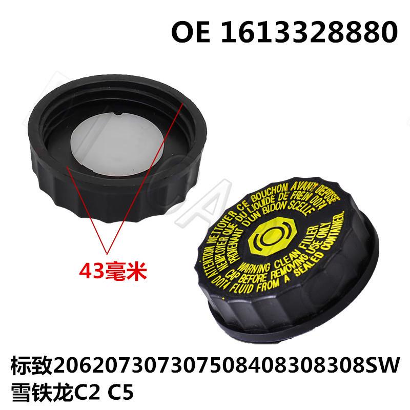 适用标致206207307307508408308308雪铁龙C2C5制动液盖1613328880