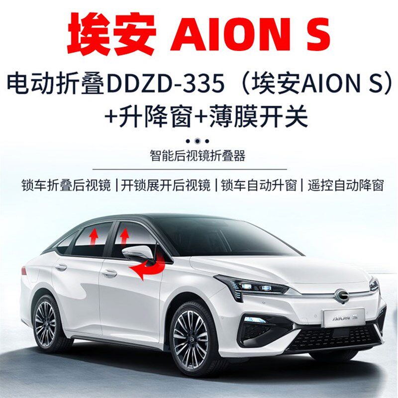 极速埃安S AION S Y Z V倒车反光后视镜自动电动折叠加热改装升窗