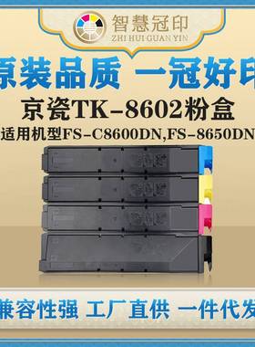 兼容京瓷TK-8602粉盒Kyocera FS-C8600DN,FS-8650DN粉盒