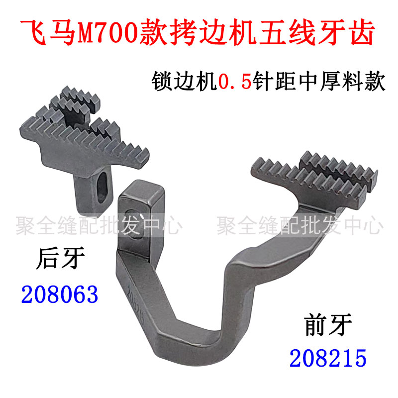 飞马700锁边机五线0.5厚料针位锁边宽针板牙齿针头压脚包缝机针位