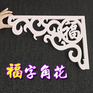 双福装饰角花PVC镂空雕花板装饰花边欧式花格通花板门楣窗花对角
