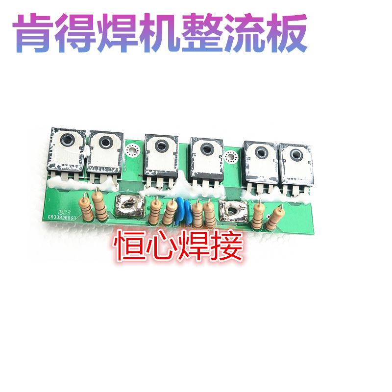 。肯得IN-400焊机整流板 肯得电焊机二次整流快恢复板 焊机线路板