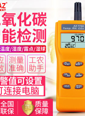 AZ7752手持式二氧化碳侦测计 AZ7755(含温湿度)二氧化碳侦测仪