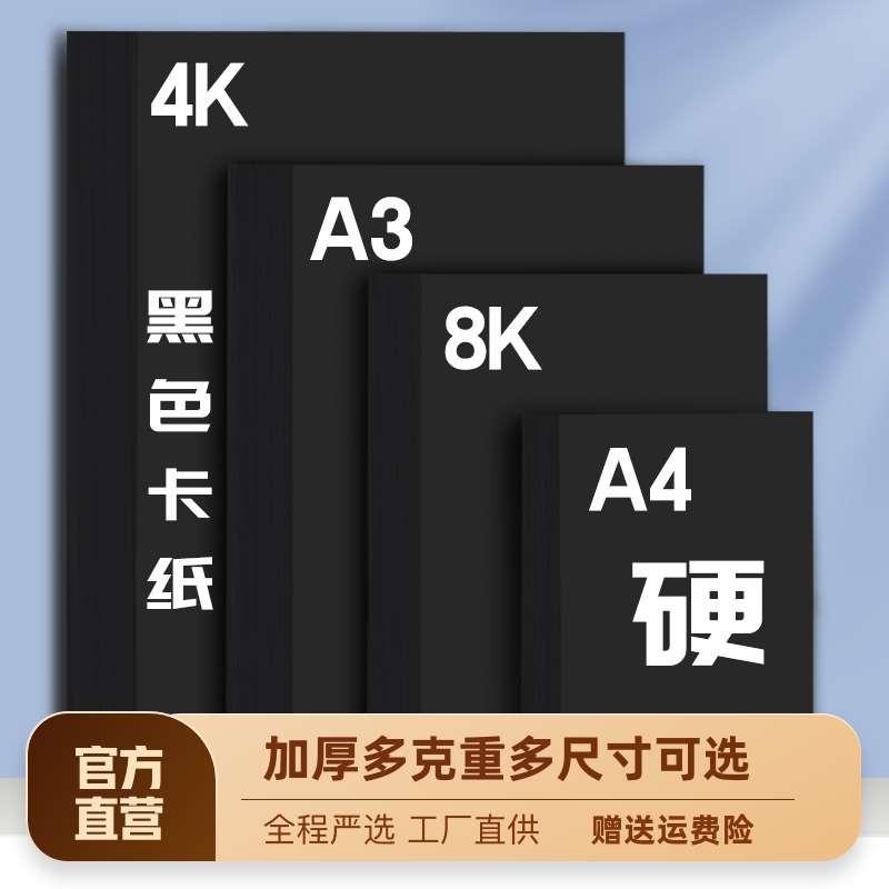 A4黑卡纸八开四开8K黑色卡纸4K厚硬手工纸儿童幼儿园手工涂鸦画画