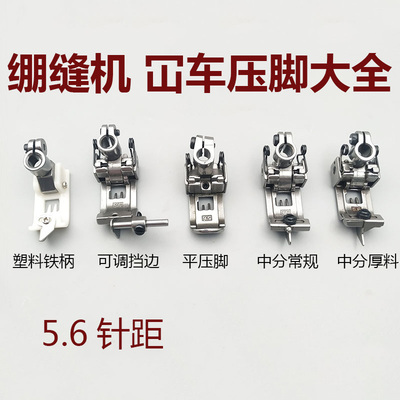 5.6压脚 绷缝车三针五线平压脚 W500 冚车压脚 5.6挡边压脚坎车