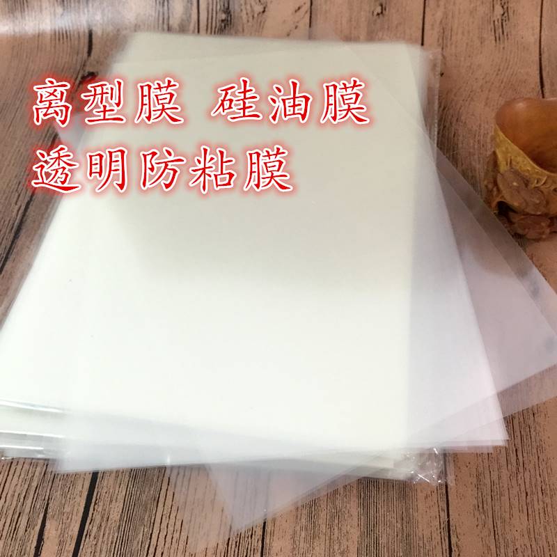 A4离型膜 透明离型膜 隔离膜 7.5C 10c透明防粘膜 矽油膜 PET硅膜