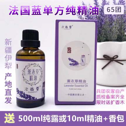 新品新疆伊犁兵团65团单方真实薰衣草纯精油50ml助眠香薰芳疗护肤