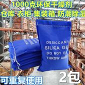 2包 箱衣柜环保干燥剂防潮室内重复使用 000克仓库地下室集装