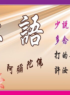 大小款 止语牌 止语挂图贴画丝绢卷轴挂画自粘贴画 可带实木相框