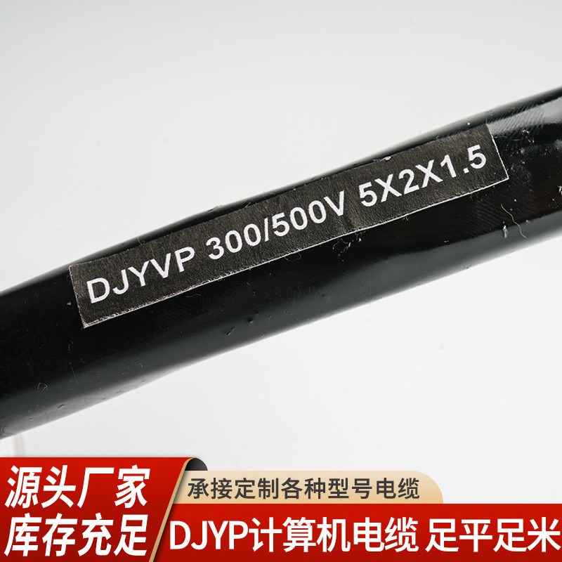 DJYVP计算机电缆  5×2×1.5 屏蔽国标无氧铜芯 信号控制铜丝