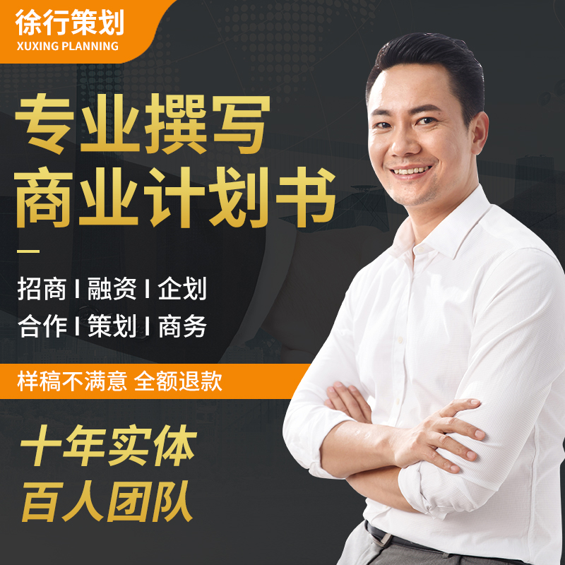 商业计划书撰写代做免费初稿可行性报告立项创业融资策划ppt方案