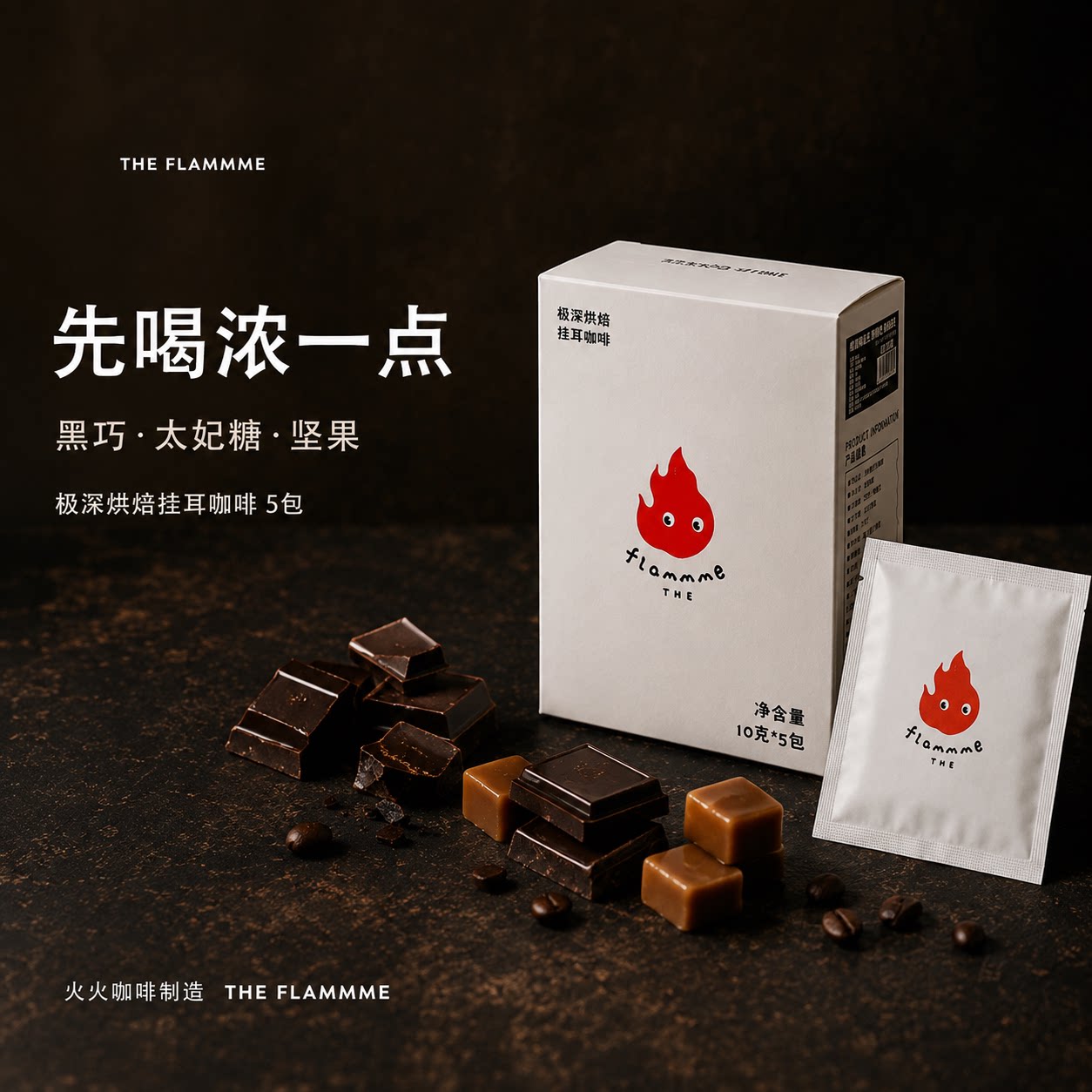 火火挂耳咖啡黑巧克力办公提神犯困熔岩可可20包装新手深烘焙