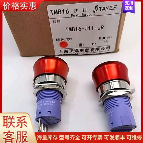 报价产品TMB16-J11-JR 原装TAYEE天逸16mm金属自锁可维修