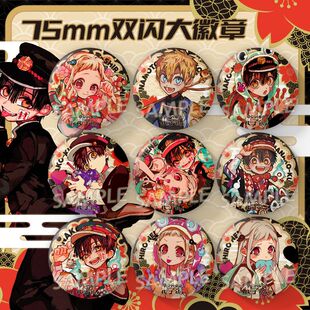 地缚少年花子君动漫十周年系列花子君宁宁元源光周边75mm大徽章