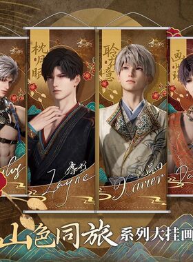 恋与深空挂画山色同旅古风系列黎深秦彻祁煜周边绢布高清海报挂画