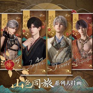 恋与深空挂画山色同旅古风系列黎深秦彻祁煜周边绢布高清海报挂画