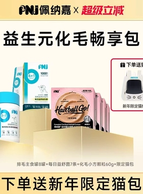 PNJ佩纳嘉益生元化毛畅享包