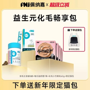 PNJ佩纳嘉益生元化毛畅享包