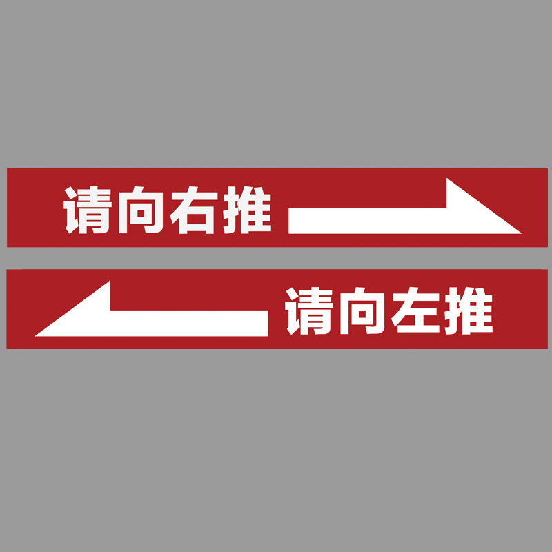 新品玻璃门防撞贴纸横条移门拉门文字玻璃腰线左右推装饰门贴纸滑