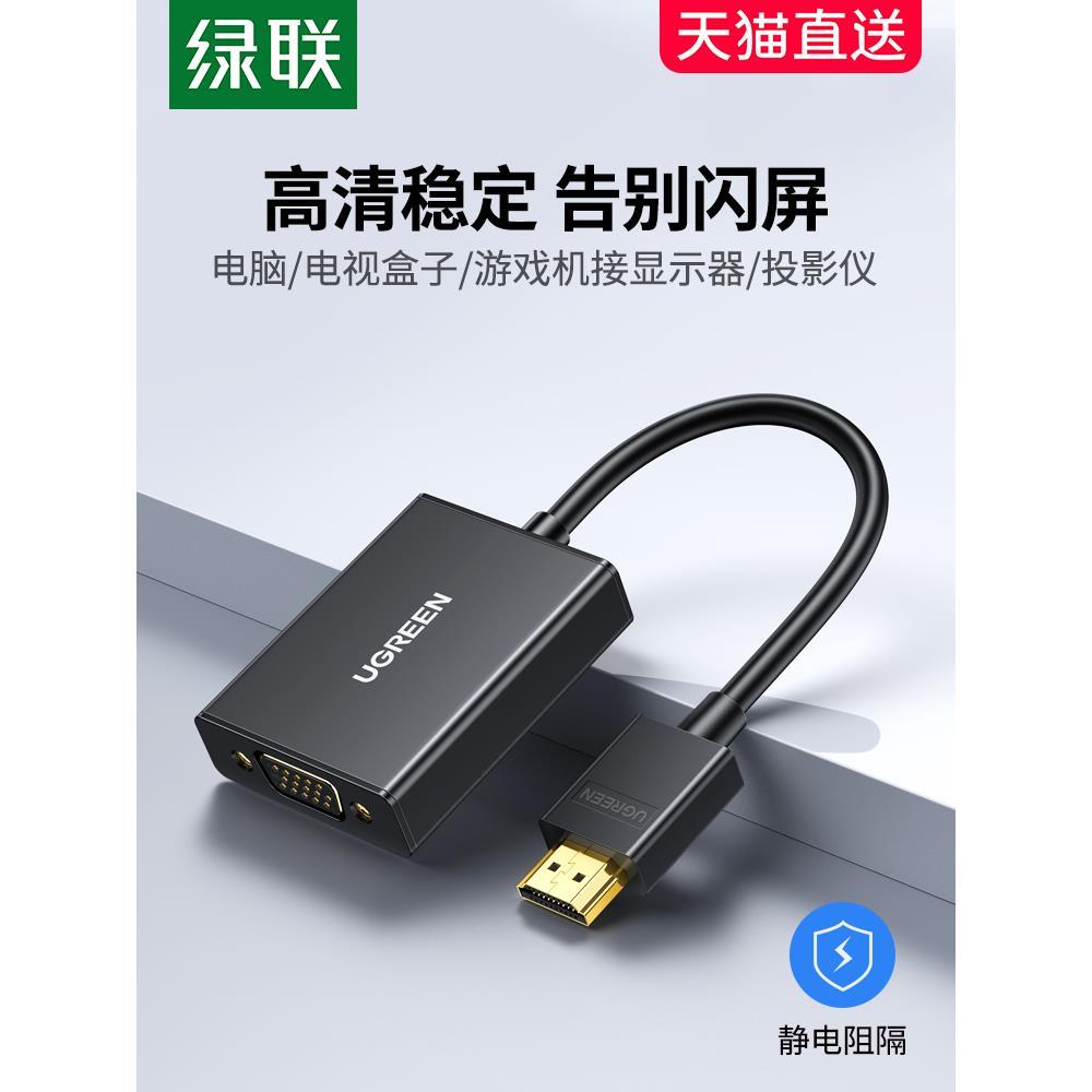 绿联hdmi转vga线转换器带音频供电接口hdim笔记本电脑台式机顶盒