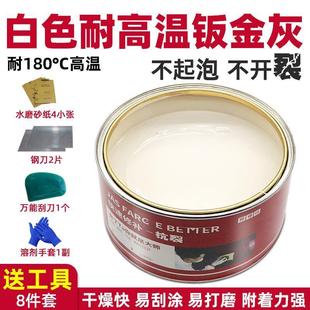 耐高温原子灰汽车白色钣金灰腻子膏固化剂金属塑料补土快干补坑泥