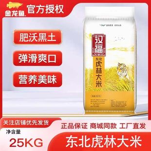益海嘉里汉福东北虎林大米25kg*1袋50斤金龙鱼兄弟品牌正宗东北