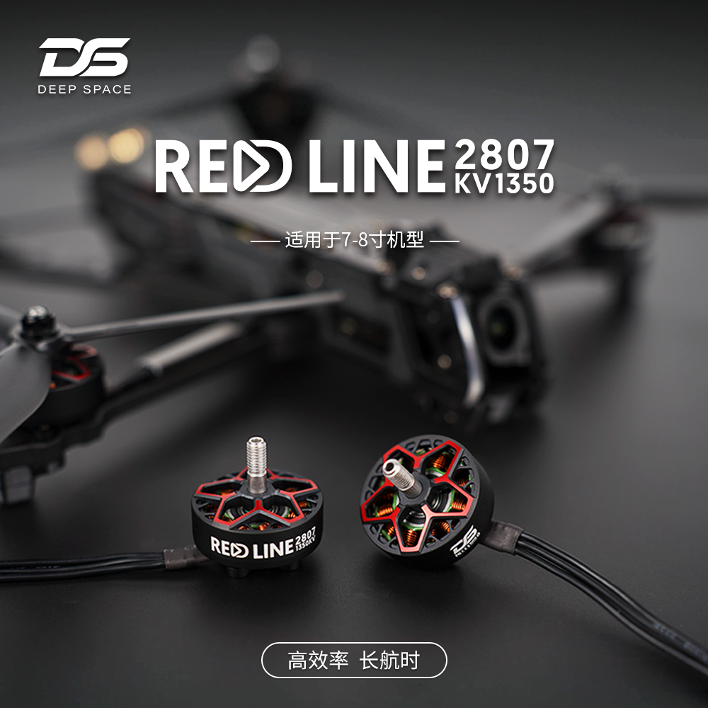 DS2807无刷电机1350KV7寸高性能